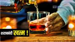 शराबबंदी खत्म ! फिलहाल होटल्स, रिजॉर्ट्स और पर्यटन स्थलों सहित 600 जगहों पर होगी शराब की बिक्री,  ट्रेंड स्टाफ लोगों को परोसेंगे लाल पानी 