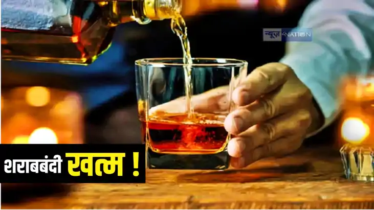 शराबबंदी खत्म ! फिलहाल होटल्स, रिजॉर्ट्स और पर्यटन स्थलों सह शराबबंदी खत्म ! फिलहाल होटल्स, रिजॉर्ट्स और पर्यटन स्थलों सह