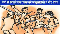 UP NEWS: पत्नी से मिलने ससुराल पहुंचे पति को घरवालों ने बांधकर जमकर की धुनाई, जानें क्या है पूरा मामला!