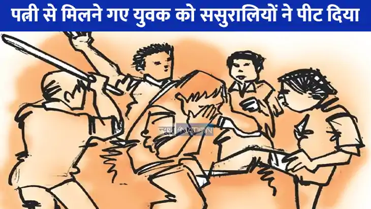 UP NEWS: पत्नी से मिलने ससुराल पहुंचे पति को घरवालों ने बांध