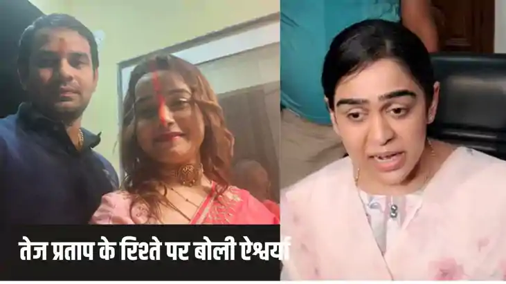 तेज प्रताप - अनुष्का के रिश्ते पर पहली बार बोली ऐश्वर्या, ला