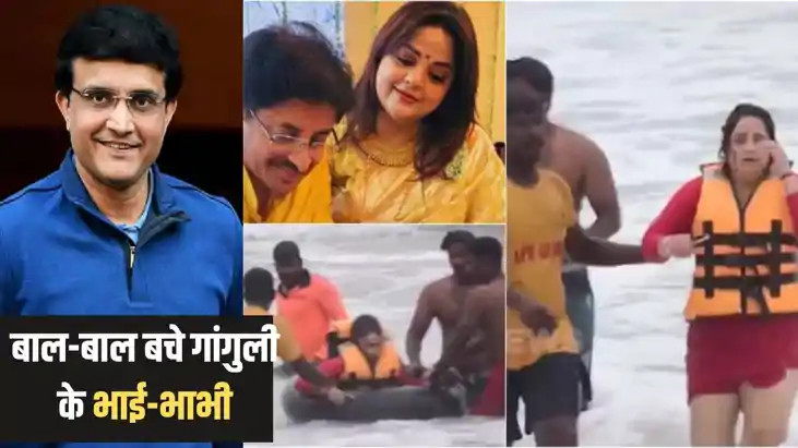 Sports News - समुद्र में डूबने से बाल-बाल बचे सौरव गांगुली क