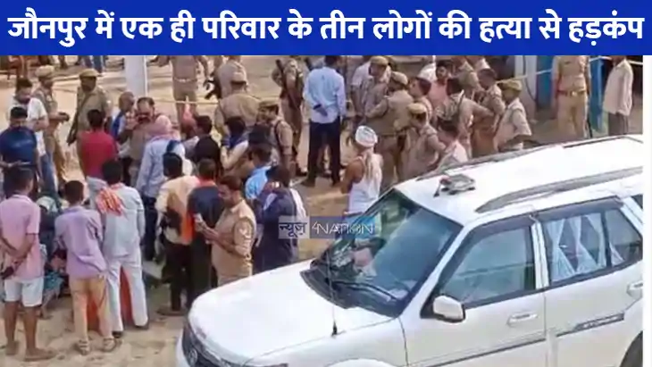 UP CRIME NEWS: ट्रिपल मर्डर से कांप उठा जौनपुर, अज्ञात हमलाव