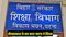 शिक्षा विभाग