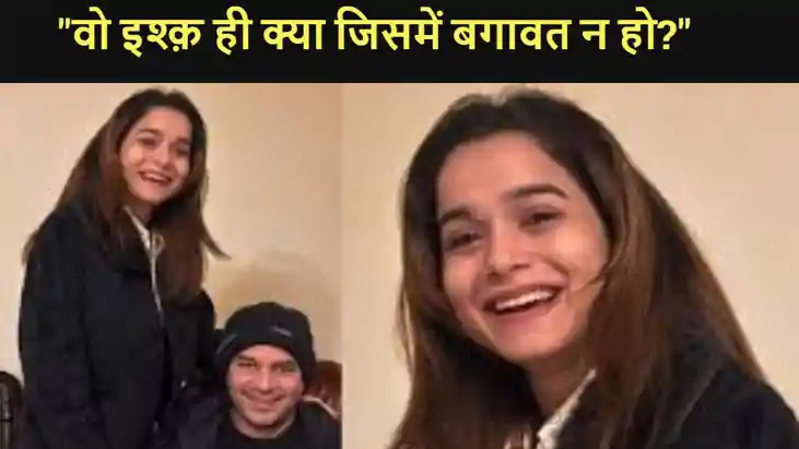 मोहब्बत में बगावत होनी चाहिए जनाब...