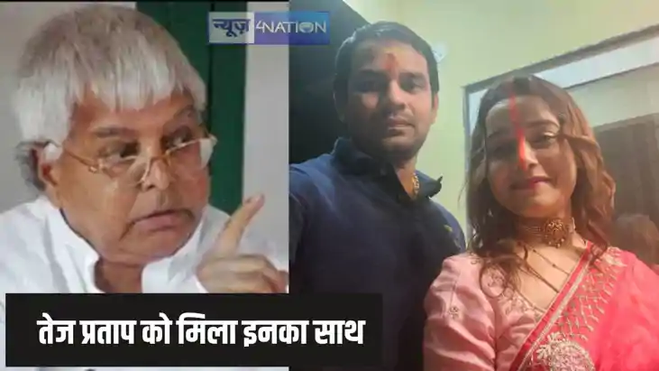 Tej Pratap controversy - परिवार से बेदखल तेज प्रताप को मिला Tej Pratap controversy - परिवार से बेदखल तेज प्रताप को मिला