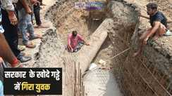 Patna News - पटना में नाला निर्माण स्थल पर हादसा:  सरकार के खोदे 15 फीट गहरे गड्ढे में गिरा बाइक सवार, हालत गंभीर