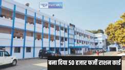 Fake ration cards - बिहार के इस जिले में मिले 50 हजार से बने फर्जी राशन कार्ड! जांच के आदेश के बाद मचा हड़कंप
