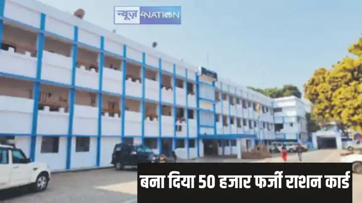 Fake ration cards - बिहार के इस जिले में मिले 50 हजार से बने Fake ration cards - बिहार के इस जिले में मिले 50 हजार से बने