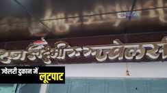 Bihar Crime News : सारण में ज्वेलरी दुकान में दिनदहाड़े बदमाशों ने की लूटपाट, विरोध करने पर दुकानदार को गोली मारकर किया जख्मी 