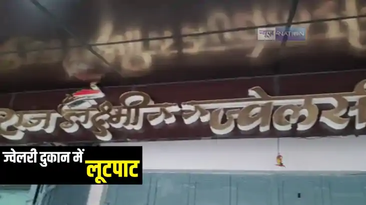 Bihar Crime News : सारण में ज्वेलरी दुकान में दिनदहाड़े बदमाश Bihar Crime News : सारण में ज्वेलरी दुकान में दिनदहाड़े बदमाश