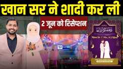 Khan sir news - खान सर ने रचाई शादी, इस तारीख को होगा रिसेप्शन, जानें कौन है उनकी पत्नी