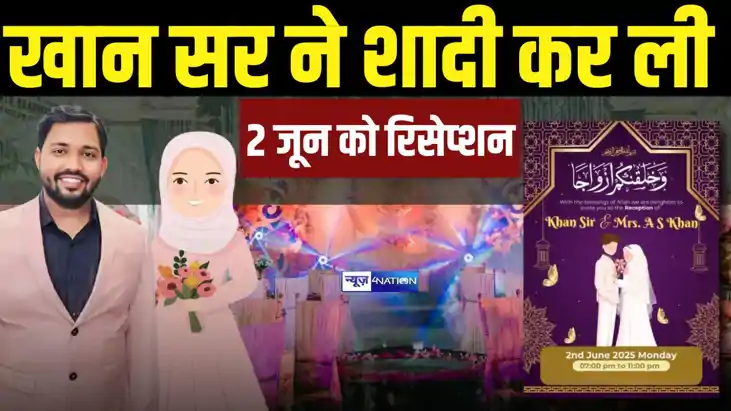 Khan sir news - खान सर ने रचाई शादी, इस तारीख को होगा रिसेप्