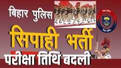 Bihar Police recruitment exam date changed 