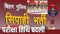 Bihar Police recruitment exam date changed 