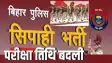 Bihar Police recruitment exam date changed 