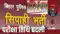 Bihar Police recruitment exam date changed 