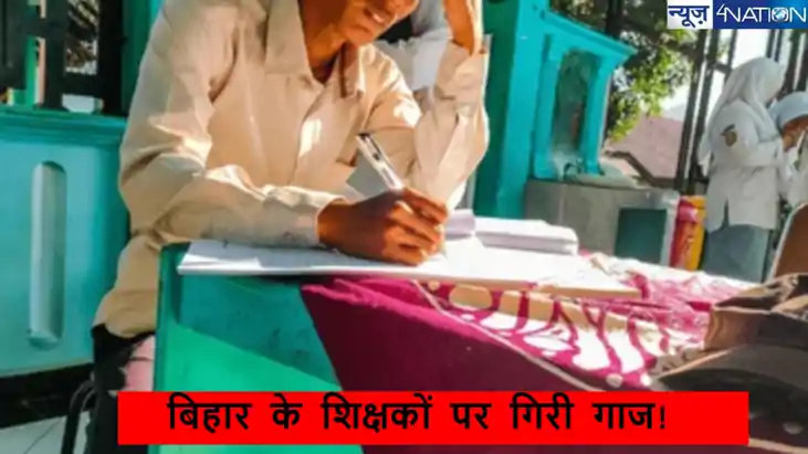  Bihar Teacher News: एक गलती में गंवानी पड़ी 16  शिक्षकों की