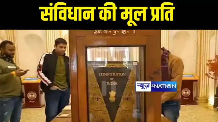 Constitution Day Of India : दिल्ली में ही नहीं, यहाँ भी रखी 