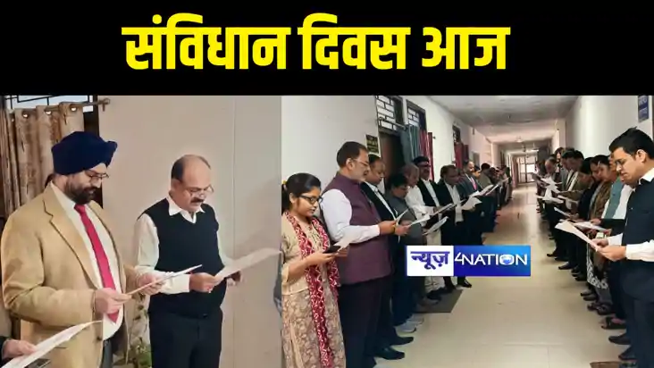 Constitution Day Of India : गोपालगंज सिविल कोर्ट में जिला जज