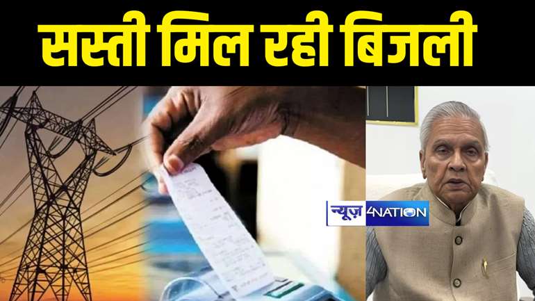 Bihar Electricity Tariff : बिहार में बीपीएल परिवारों को सस्ती मिल रही बिजली, ऊर्जा मंत्री विजेंद्र यादव बोले- राज्य में बिजली की दर यूपी और बंगाल से कम