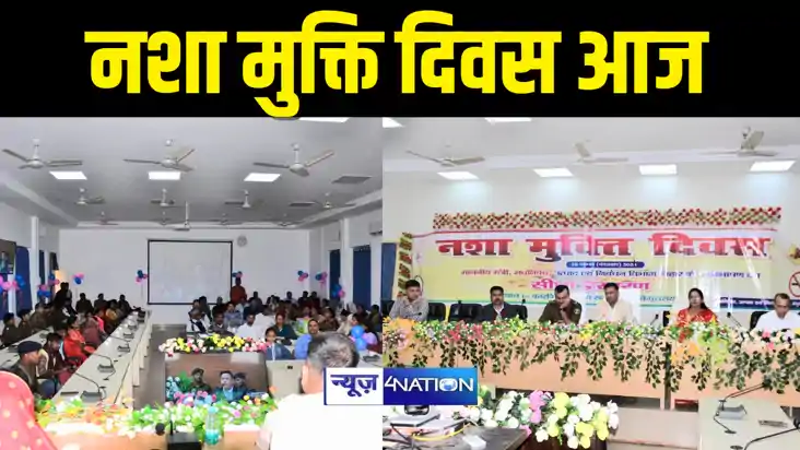 BEGUSARAI NEWS : बेगूसराय में नशा मुक्ति दिवस पर कार्यक्रम क BEGUSARAI NEWS : बेगूसराय में नशा मुक्ति दिवस पर कार्यक्रम क