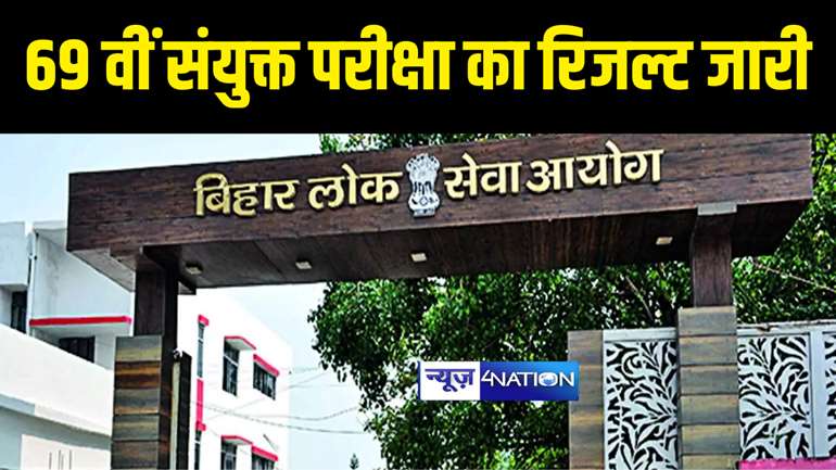 BPSC Exam Result : बीपीएससी ने जारी किया 69 वीं संयुक्त परीक्षा का फाइनल रिजल्ट, 470 अभ्यर्थी हुए सफल