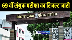 BPSC Exam Result : बीपीएससी ने जारी किया 69 वीं संयुक्त परीक्षा का फाइनल रिजल्ट, 470 अभ्यर्थी हुए सफल