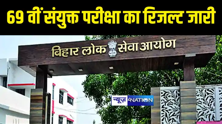 BPSC Exam Result : बीपीएससी ने जारी किया 69 वीं संयुक्त परीक BPSC Exam Result : बीपीएससी ने जारी किया 69 वीं संयुक्त परीक