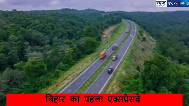 बिहार को मिलने वाला है राज्य का पहला एक्सप्रेसवे, जानें किन 