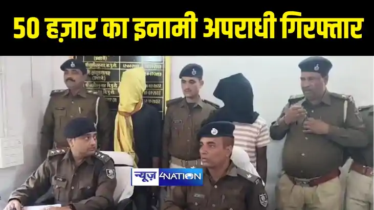 GAYA NEWS : गया पुलिस ने 50 हज़ार के इनामी कुख्यात अपराधी को 