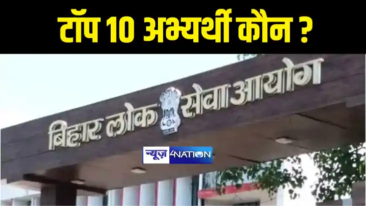 बीपीएससी ने जारी किया रिजल्ट बीपीएससी ने जारी किया रिजल्ट