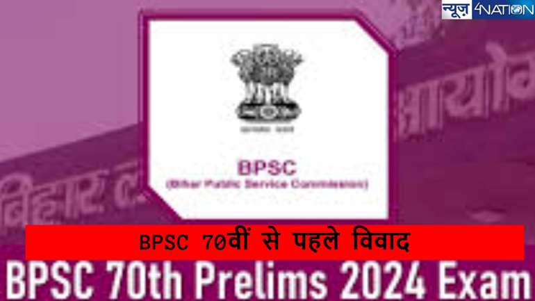 बिहार में 13 दिसंबर को आयोजित होने वाली BPSC 70वीं प्रीलिम्स परीक्षा से पहले विपक्ष ने उठाया सवाल, कहा- 67वें की राह पर 70वीं परीक्षा,जाने इसके मायने