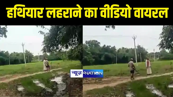 khagaria News : खगड़िया में दो लोगों का हथियार लहराने के वीडि