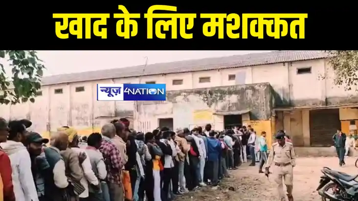 Bihar News : कैमूर में खाद के लिए लाइन में लगने को मजबूर हुए