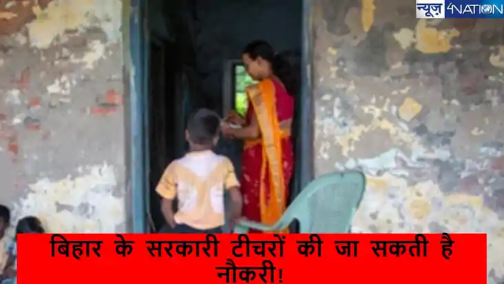  Bihar Teacher News: सक्षमता पास इतने शिक्षक हुए गायब,जाएगी 