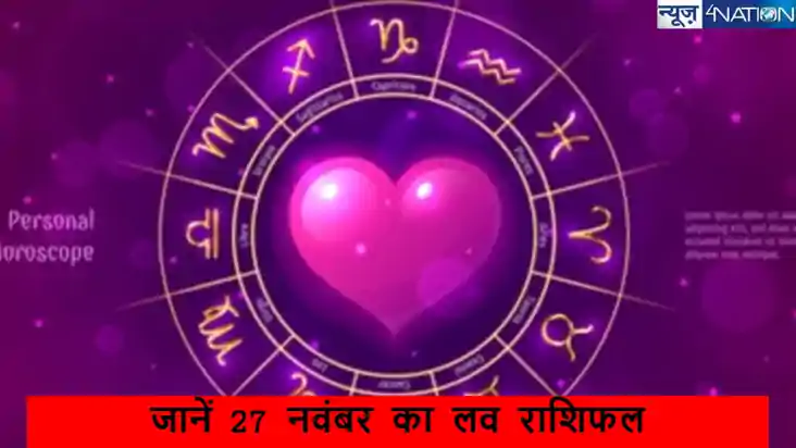 Love Rashifal 27 November 2024: जानें आज 27 नवंबर 2024 का लव