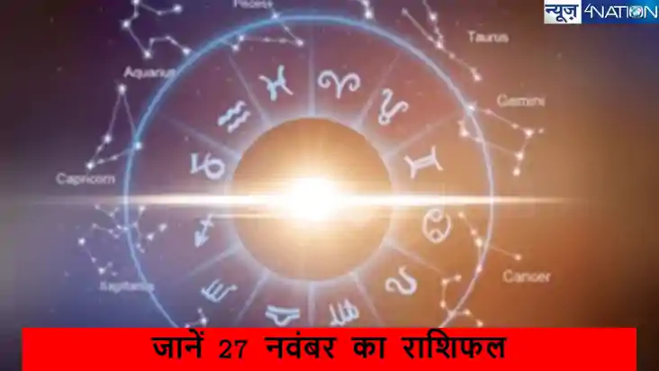  Rashifal 27 November 2024: जानें आज 27 नवंबर 2024 का  राशिफ