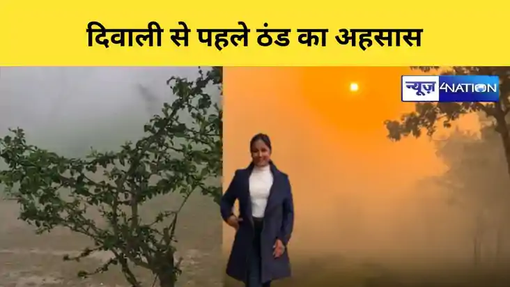 दिवाली से पहले ठंड का अहसास