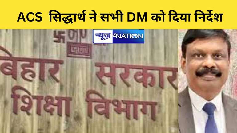  ACS  सिद्धार्थ ने सभी DM को दिया निर्देश