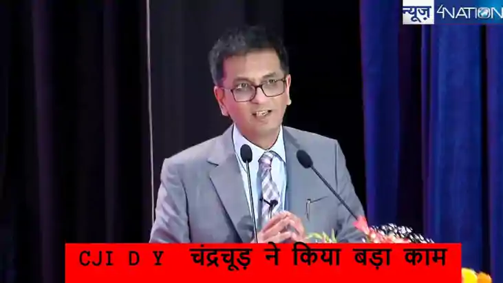 CJI D Y  चंद्रचूड़ ने जाते-जाते कर दिया बड़ा काम, फैसले से द