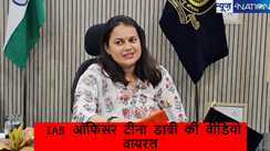 IAS टीना डाबी ने BJP नेता सतीश पूनिया के सामने 5 सेकंड में 7 बार झुकाए सिर, वीडियो वारयल ,जानें क्या रहा लोगों का रिएक्शन