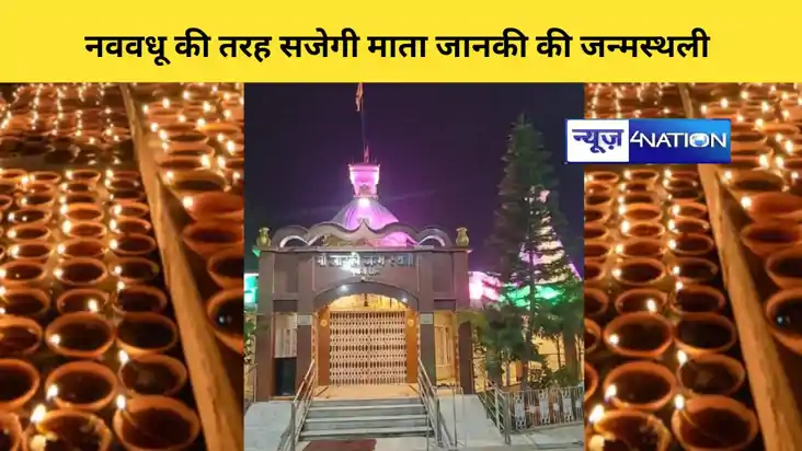 एक लाख दीयों से जगमग होगी मां जानकी की जन्मस्थली 