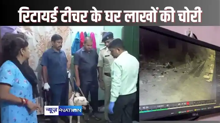  GAYA CRIME - गया शहर मे रिटायर्ड टीचर के घर से 9 लाख रुपए क