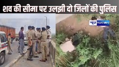 SASARAM CRIME - सोन नदी के बीचो-बीच में मिला व्यक्ति का शव, सीमा विवाद में घंटों तक उलझी रही दो जिलों की पुलिस