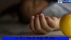 2 साल के मासूम के पेशाब करने से बौखलाया पिता, बेटे को जमीन पर पटक कर उतारा मौत के घाट