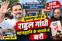 अमित शाह पर टिप्पणी मामले में राहुल गांधी बरी, अदालत ने कहा— बयान मानहानिकारक नहीं