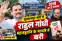 अमित शाह पर टिप्पणी मामले में राहुल गांधी बरी, अदालत ने कहा— बयान मानहानिकारक नहीं