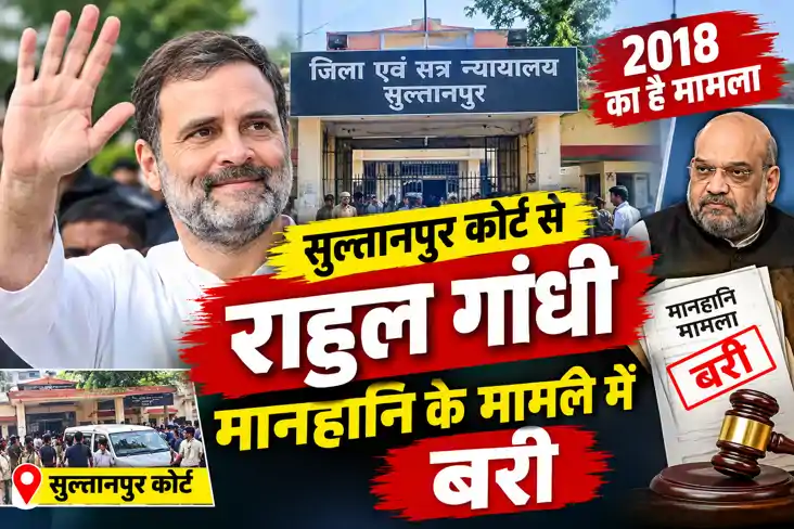 अमित शाह पर टिप्पणी मामले में राहुल गांधी बरी, अदालत ने कहा—