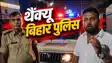 Muzaffarpur Police 